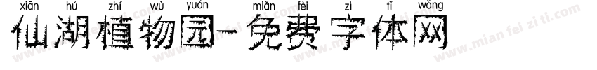 仙湖植物园字体转换