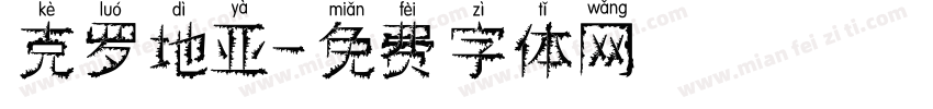 克罗地亚字体转换