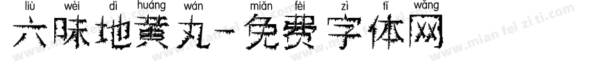 六味地黄丸字体转换