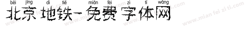北京地铁字体转换