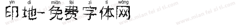 印地字体转换