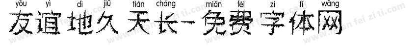 友谊地久天长字体转换