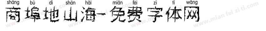 商埠地山海字体转换