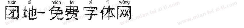 团地字体转换