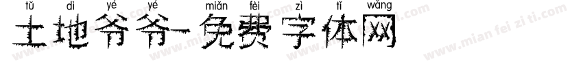土地爷爷字体转换