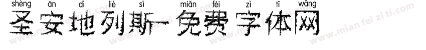 圣安地列斯字体转换