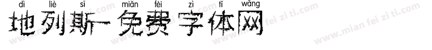 地列斯字体转换