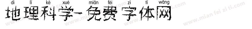 地理科学字体转换