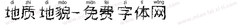 地质地貌字体转换