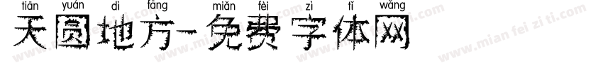 天圆地方字体转换