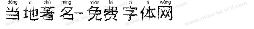 当地著名字体转换