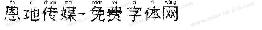 恩地传媒字体转换