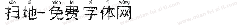 扫地字体转换