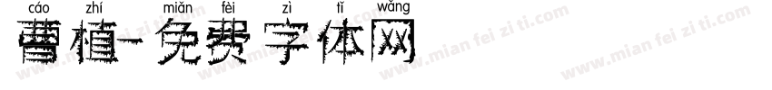 曹植字体转换