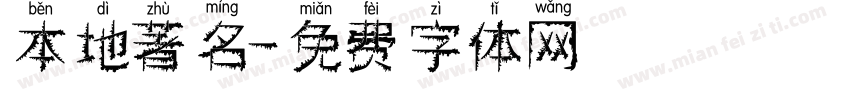 本地著名字体转换