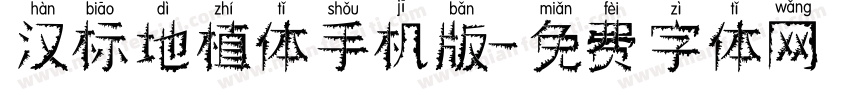 汉标地植体手机版字体转换