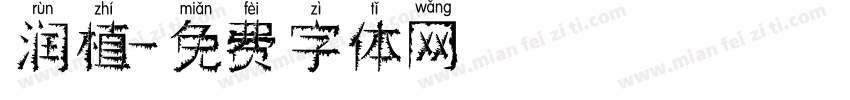润植字体转换