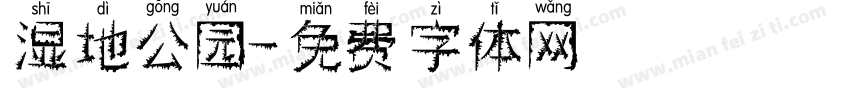 湿地公园字体转换