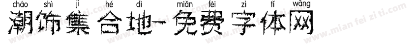 潮饰集合地字体转换