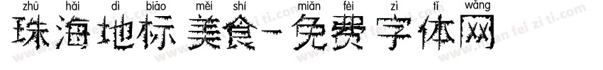 珠海地标美食字体转换