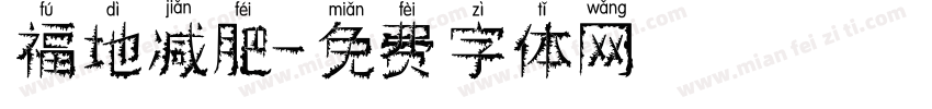 福地减肥字体转换