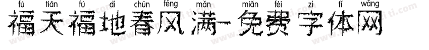 福天福地春风满字体转换