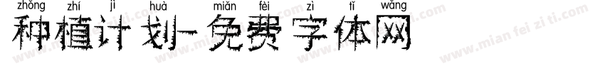 种植计划字体转换