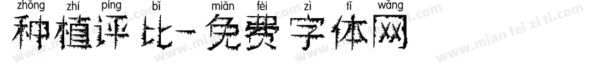 种植评比字体转换