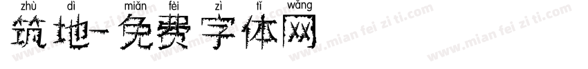 筑地字体转换