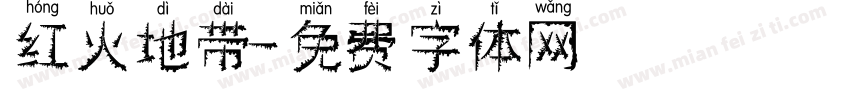 红火地带字体转换