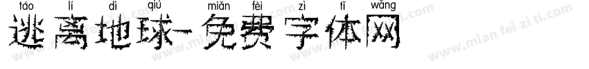 逃离地球字体转换
