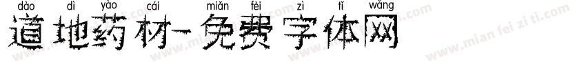 道地药材字体转换