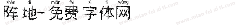 阵地字体转换