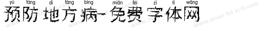 预防地方病字体转换