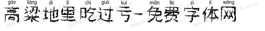 高粱地里吃过亏字体转换