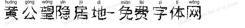 黄公望隐居地字体转换