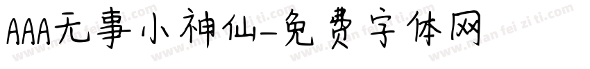 AAA无事小神仙字体转换