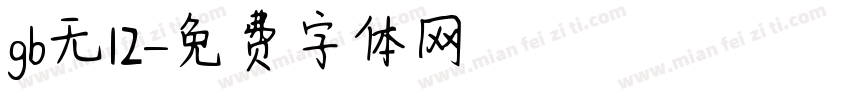 gb无12字体转换