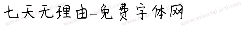 七天无理由字体转换