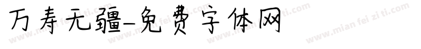 万寿无疆字体转换