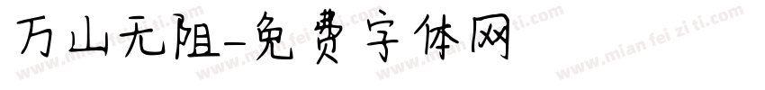 万山无阻字体转换