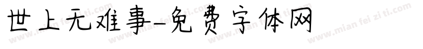 世上无难事字体转换