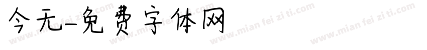 今无字体转换
