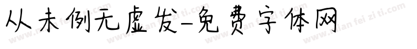 从未例无虚发字体转换