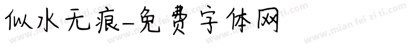 似水无痕字体转换