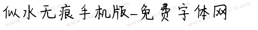 似水无痕手机版字体转换