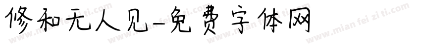 修和无人见字体转换