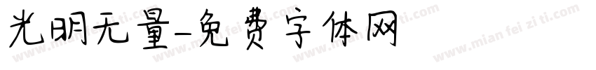 光明无量字体转换