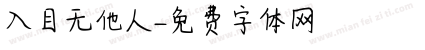 入目无他人字体转换