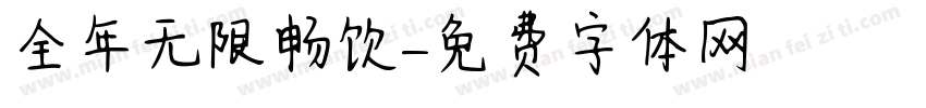 全年无限畅饮字体转换